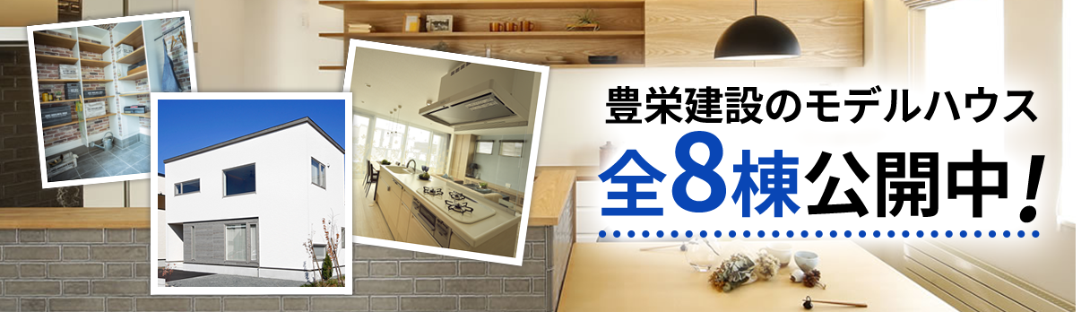 豊栄建設のモデルハウス