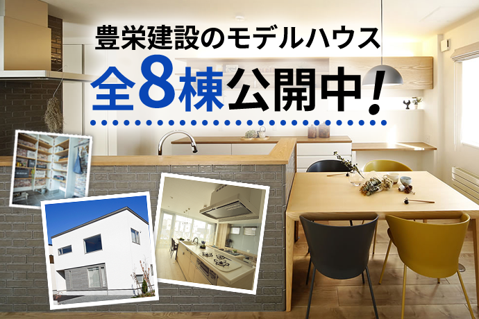 豊栄建設のモデルハウス