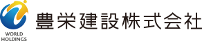 豊栄建設株式会社