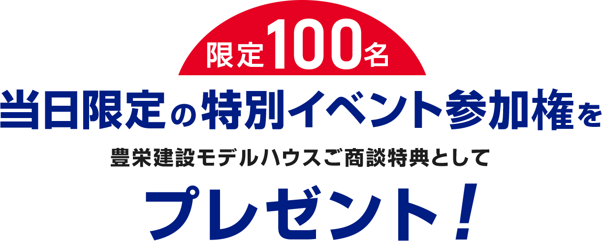 当日限定のイベント参加券をプレゼント