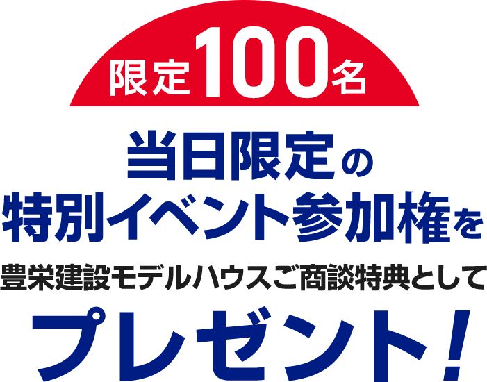 当日限定のイベント参加券をプレゼント