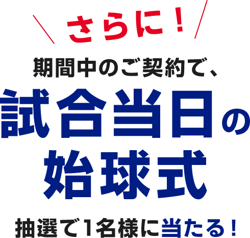 試合当日の始球式抽選で1名様に当たる