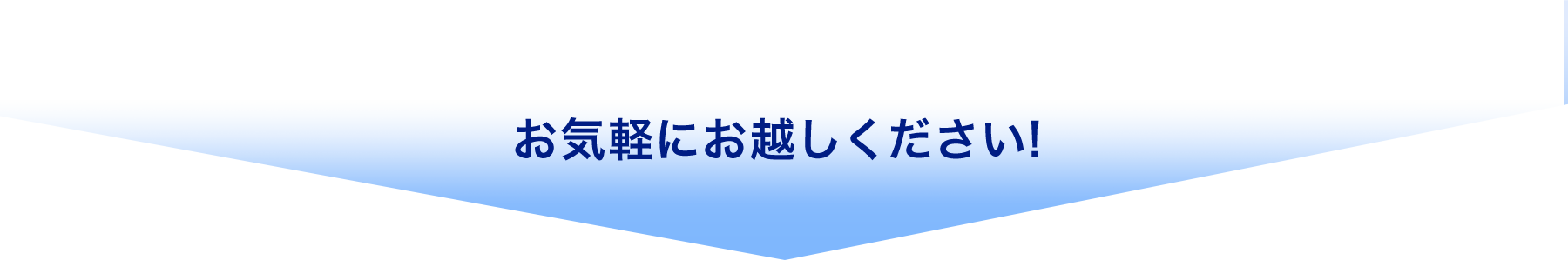 お気軽にお越しください！