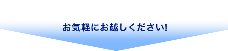 お気軽にお越しください！