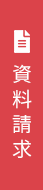 資料請求