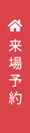 来場予約