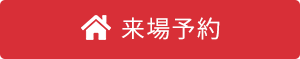 来場予約