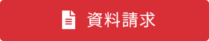資料請求