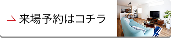 来場予約