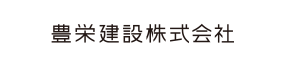 豊栄建設株式会社