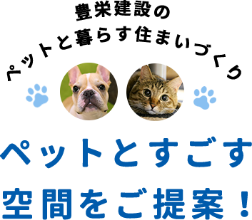 ペットとすごす空間をご提案！