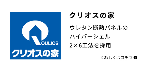 クリオスの家