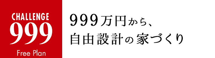 999万円からはじめる家づくり