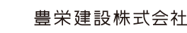 豊栄建設株式会社