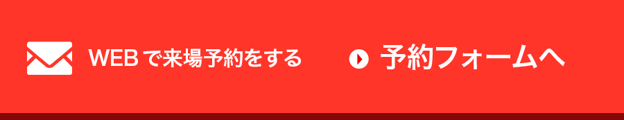 WEBで来場予約をする