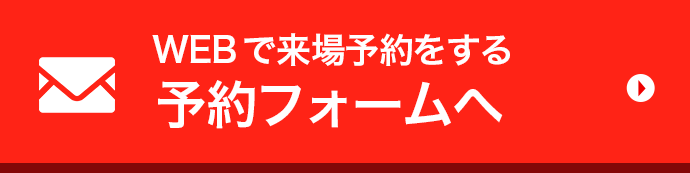 WEBで来場予約をする