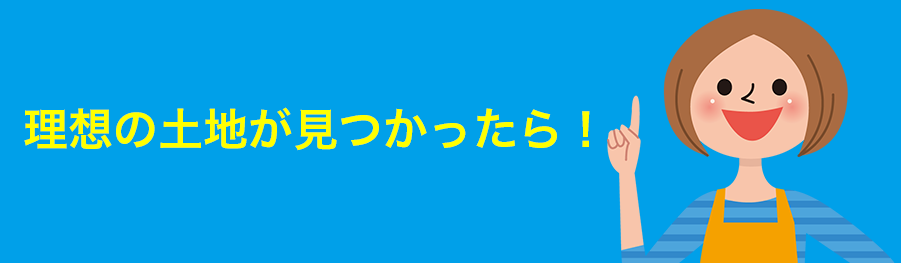 夢の土地が見つかったら！