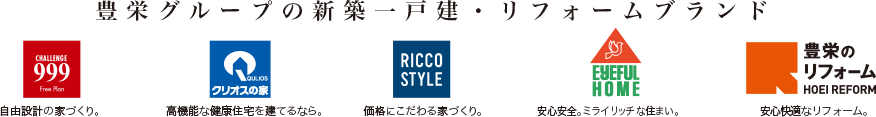 豊栄建設の5つの新築一戸建ブランド