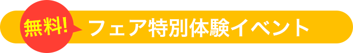 フェア特別体験イベント