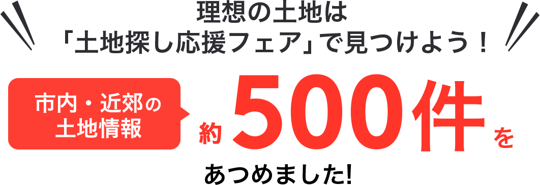 理想の土地は「土地探し応援フェア」で見つけよう！