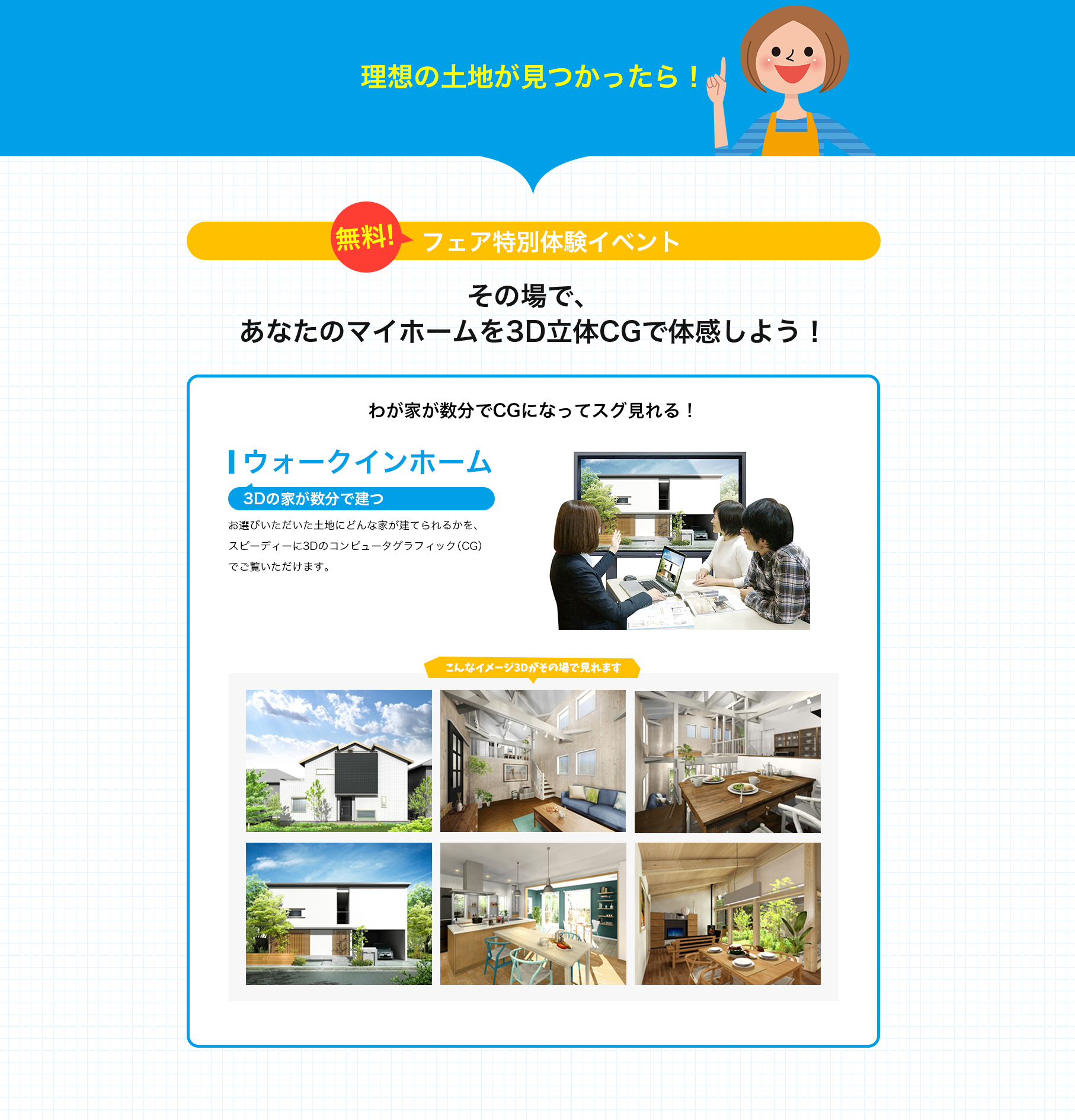 その場で、あなたのマイホームを3D立体CGで体感しよう！