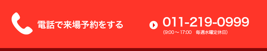 電話で来場予約をする