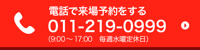 電話で来場予約をする