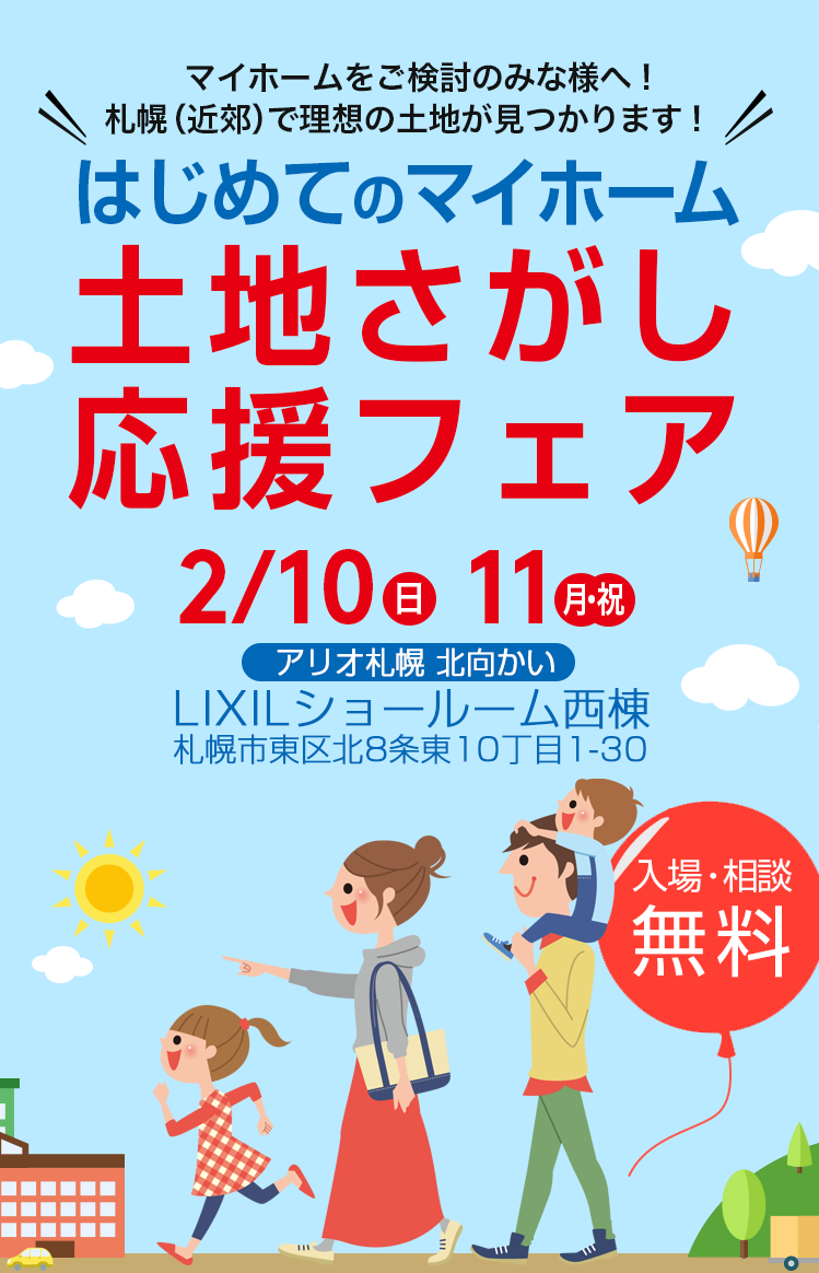 土地探し応援フェア