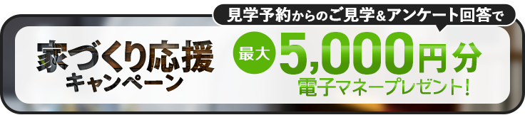 家づくり応援キャンペーン