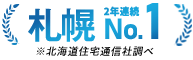 札幌市住宅建築確認申請数No.1