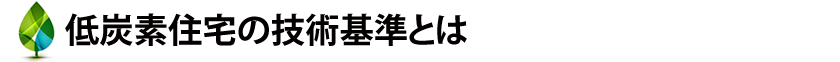 低炭素住宅の技術基準とは