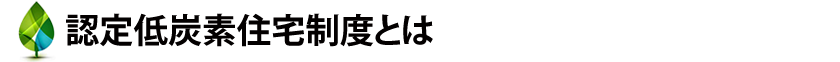 認定低炭素住宅制度とは