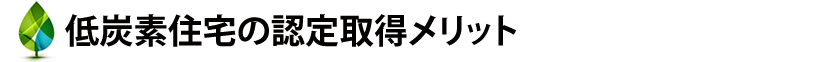 低炭素住宅の認定取得メリット