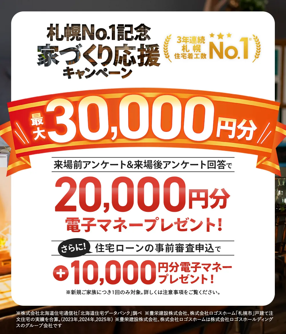 家づくり応援キャンペーン