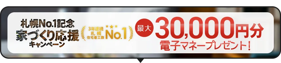 家づくり応援キャンペーン