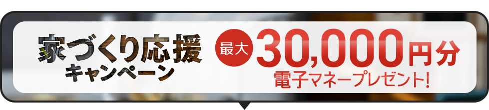 家づくり応援キャンペーン