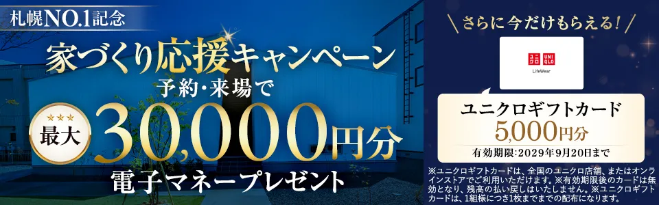 家づくり応援キャンペーン