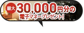 家づくり応援キャンペーン
