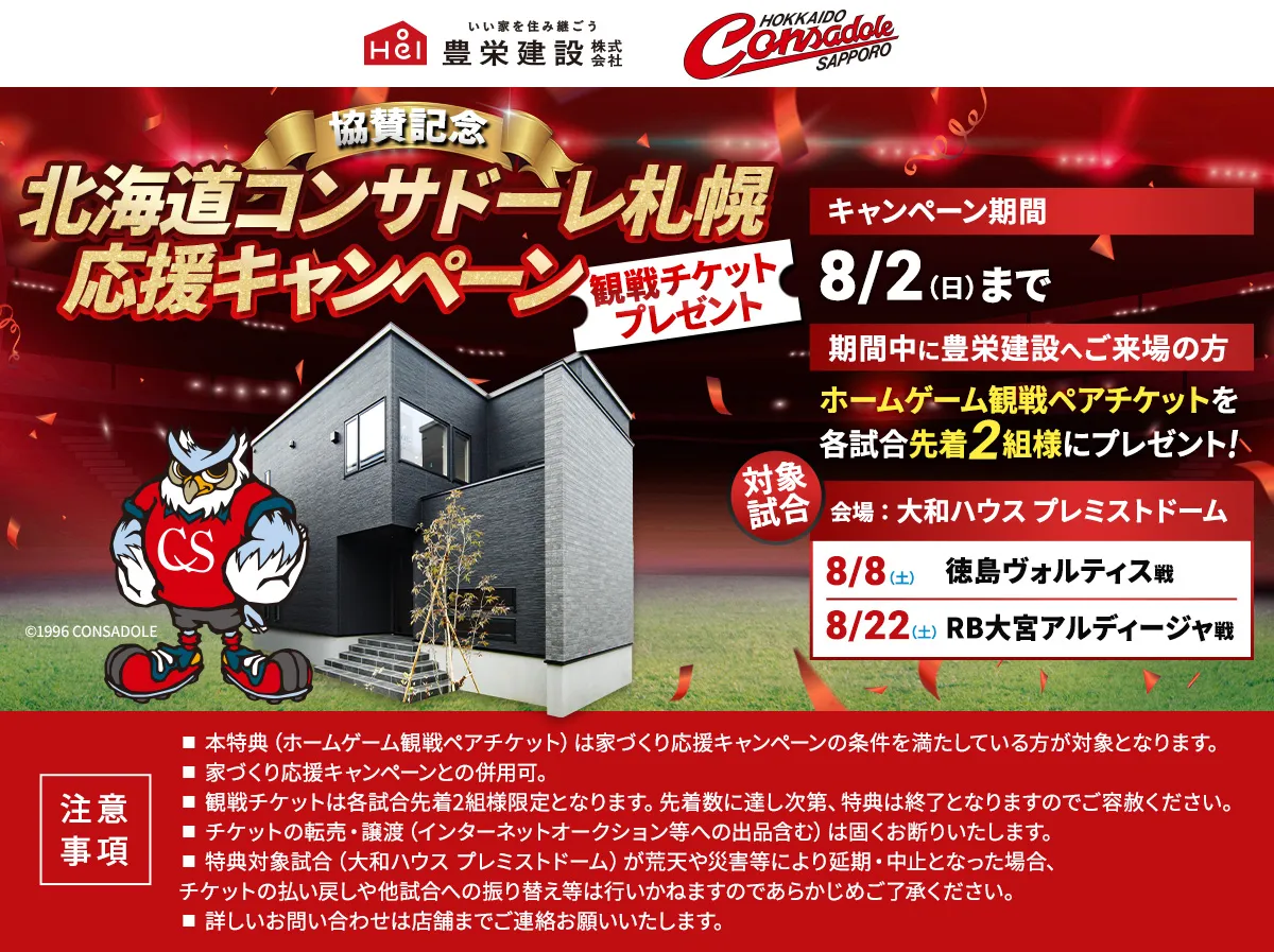 コンサドーレ札幌応援キャンペーン