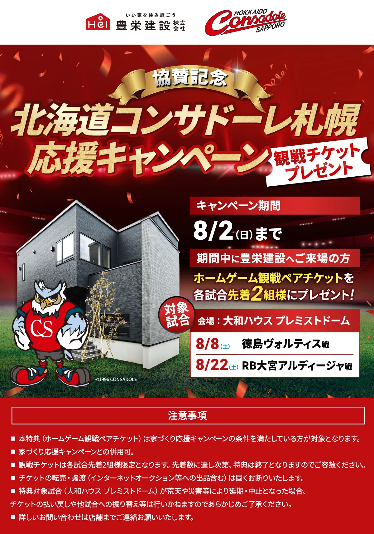 コンサドーレ札幌応援キャンペーン