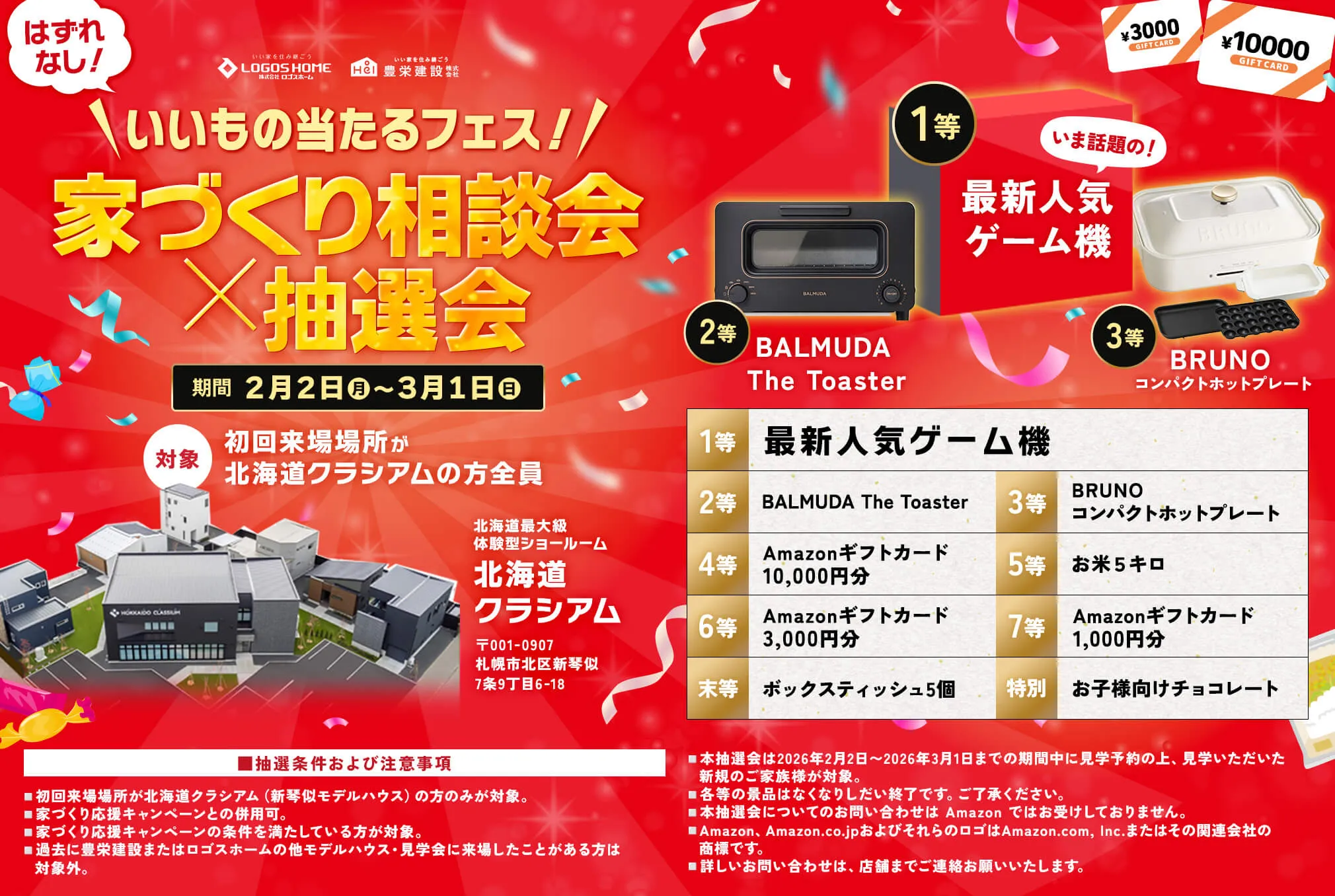 はずれなし！いいもの当たるフェス！家づくり相談会×抽選会 期間：2月2日（月）〜3月1日（日） 対象：初回来場場所が北海道クラシアムの方