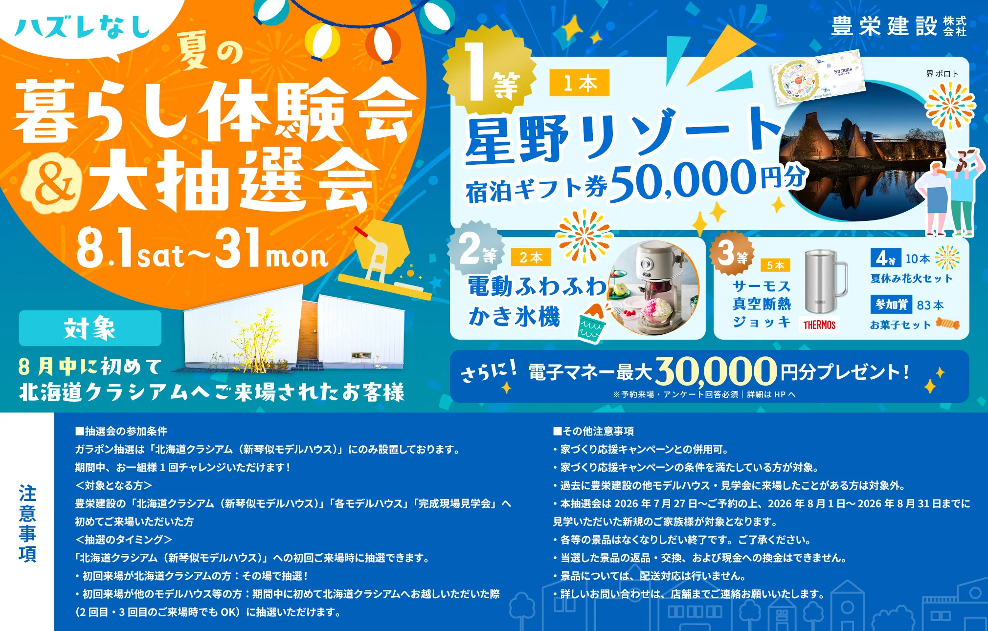 夏の暮らし体験会&大抽選会