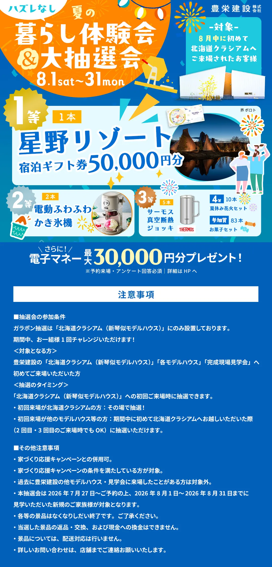 夏の暮らし体験会&大抽選会