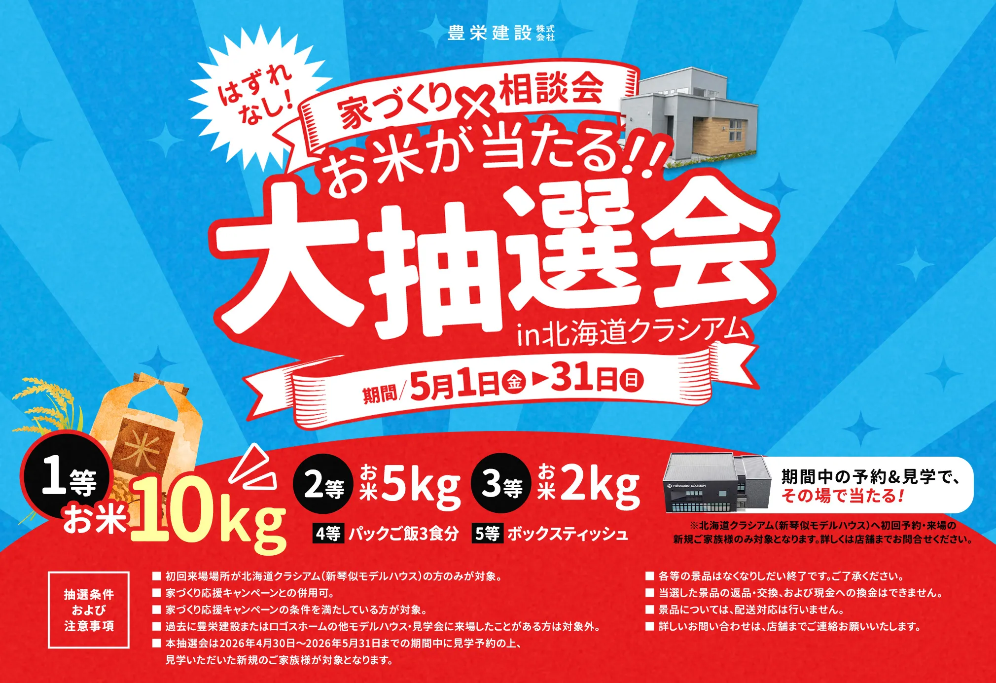 はずれなし！お米が当たる大抽選会in北海道クラシアム 期間5/1-5/31