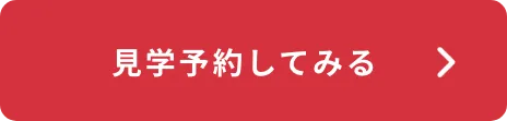 来場予約