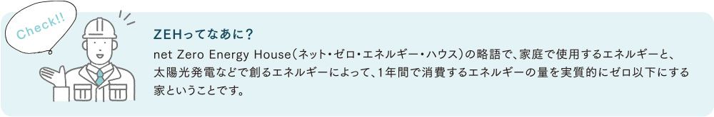 ZEHってなあに？