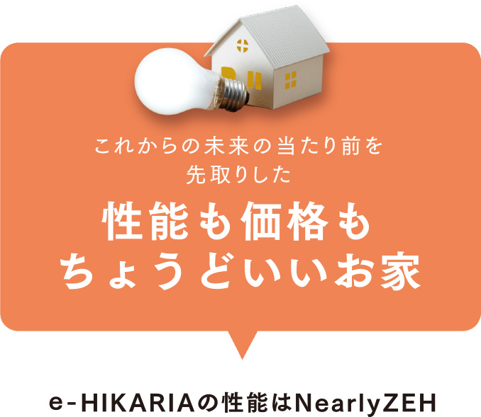 性能も価格もちょうどいいお家