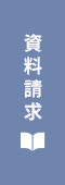 資料請求