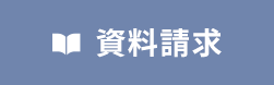資料請求