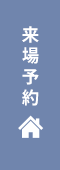 来場予約